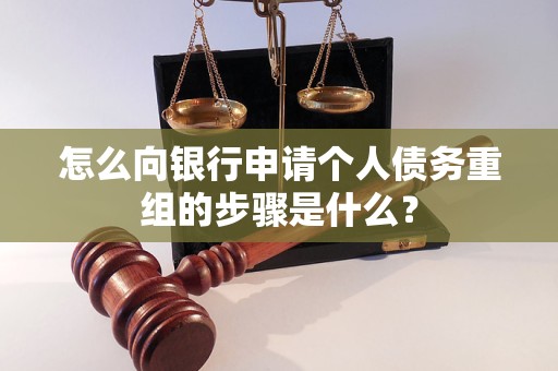 丽江市怎么向银行申请个人债务重组的步骤是什么？